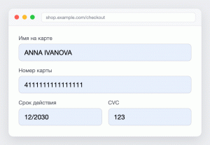 Окно браузера с формой оплаты: имя на карте, номер, срок действия и CVC заполнены автоматически, все четыре поля Chrome подсветил бледно-голубым фоном